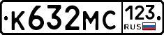 К632МС123 - 