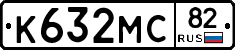 К632МС82 - 
