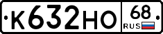 К632НО68 - 