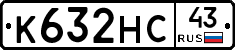 К632НС43 - 