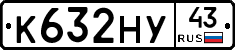К632НУ43 - 