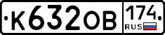 К632ОВ174 - 