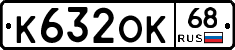 К632ОК68 - 