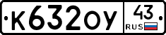 К632ОУ43 - 
