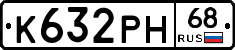 К632РН68 - 