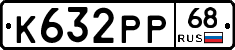 К632РР68 - 