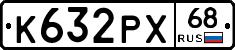 К632РХ68 - 