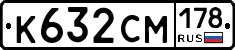К632СМ178 - 