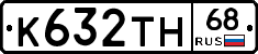 К632ТН68 - 