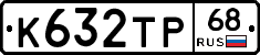 К632ТР68 - 