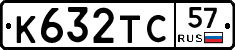 К632ТС57 - 