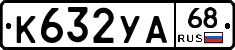 К632УА68 - 