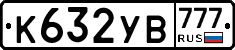 К632УВ777 - 