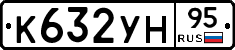 К632УН95 - 
