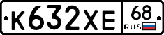 К632ХЕ68 - 