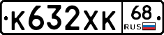 К632ХК68 - 