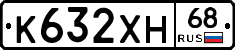 К632ХН68 - 