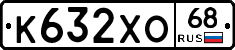 К632ХО68 - 