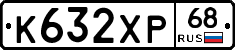К632ХР68 - 