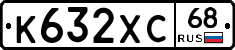К632ХС68 - 