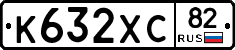 К632ХС82 - 