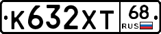 К632ХТ68 - 
