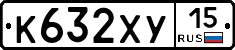 К632ХУ15 - 