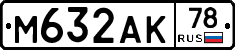 М632АК78 - 