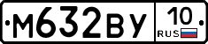 М632ВУ10 - 
