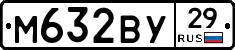 М632ВУ29 - 