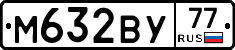 М632ВУ77 - 