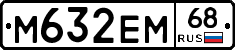 М632ЕМ68 - 