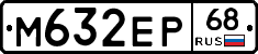 М632ЕР68 - 