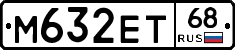 М632ЕТ68 - 