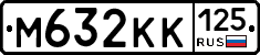 М632КК125 - 