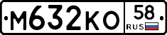 М632КО58 - 