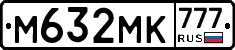 М632МК777 - 