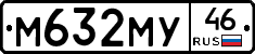 М632МУ46 - 