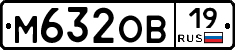 М632ОВ19 - 