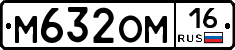 М632ОМ16 - 