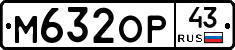 М632ОР43 - 