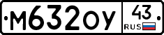 М632ОУ43 - 
