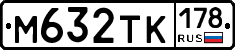 М632ТК178 - 