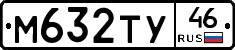 М632ТУ46 - 