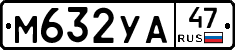 М632УА47 - 