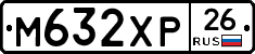 М632ХР26 - 