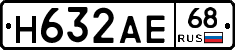 Н632АЕ68 - 