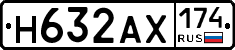 Н632АХ174 - 