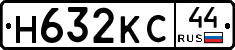 Н632КС44 - 