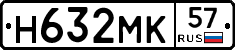 Н632МК57 - 